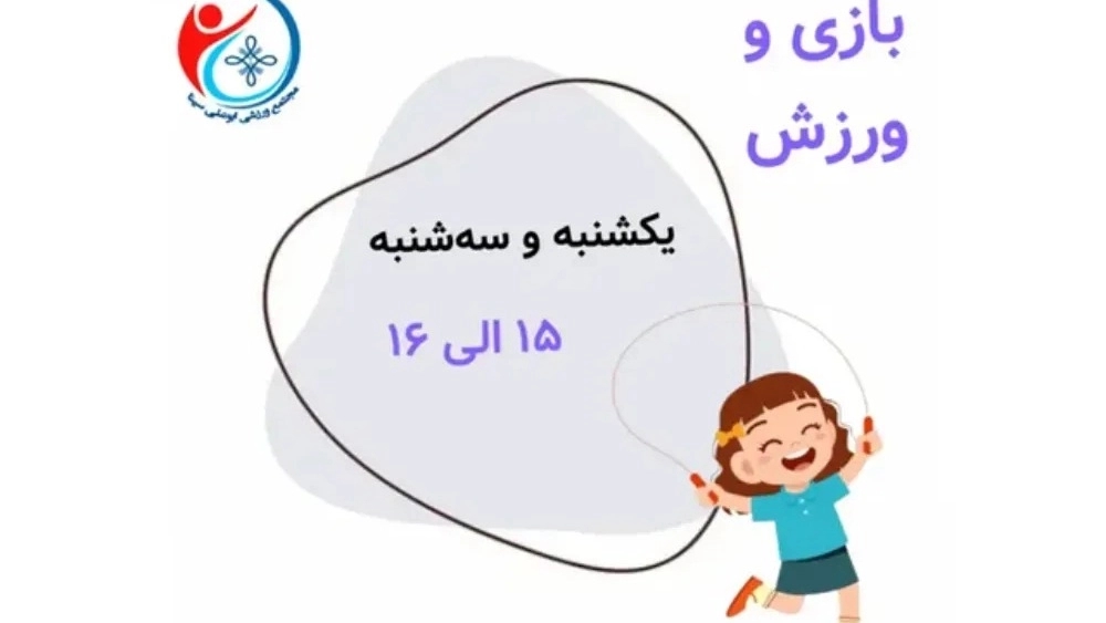 مجموعه ورزشی ابوعلی سینا، ارائه خدمات ورزشی ویژه کودکان و بانوان در تهران