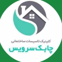 چابک سرویس، ارائه خدمات تاسیسات ساختمانی در تهران