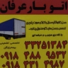 باربری عرفان، خدمات حمل بار در اراک