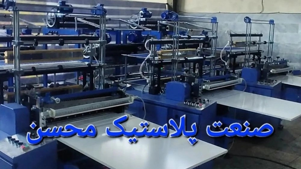صنعت پلاستیک محسن، خرید و فروش دستگاه پلاستیک در تهران