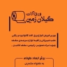 ورق آلات گیلان زمین، فروش و پخش ورق گالوانیزه شیروانی و حلب در رشت
