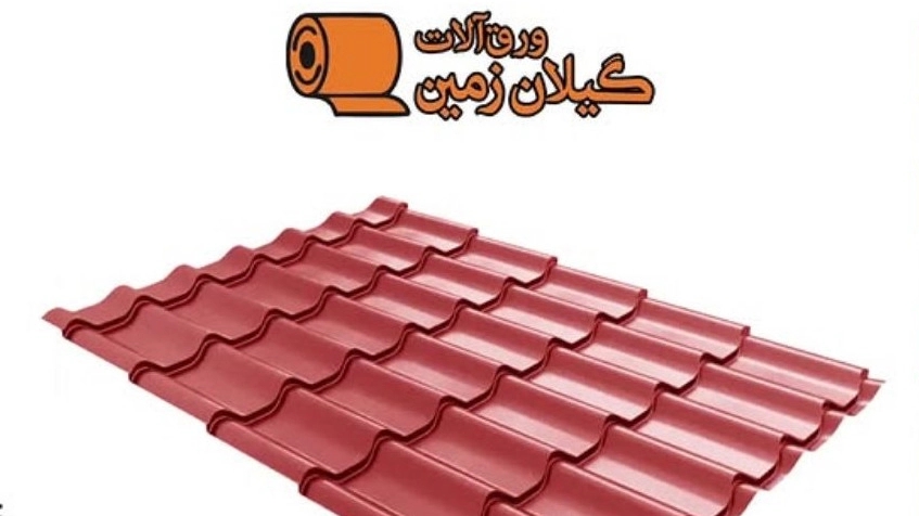 ورق آلات گیلان زمین، فروش و پخش ورق گالوانیزه شیروانی و حلب در رشت