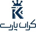 فروشگاه کران پارت، فروش و پخش لوازم یدکی و جانبی خودرو در رشت
