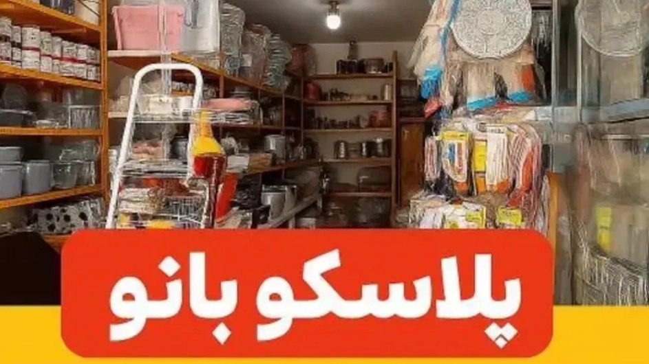 پلاسکو بانو شاپ، فروش لوازم آشپزخانه در رشت