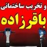 خدمات پیکوری باقرزاده، تخریب ساختمان با پیکور در فیروزآباد فارس