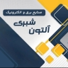 شرکت آلتون شبری، طراحی و تولید سیستم های کنترل و سنجش دیجیتالی درتبریز