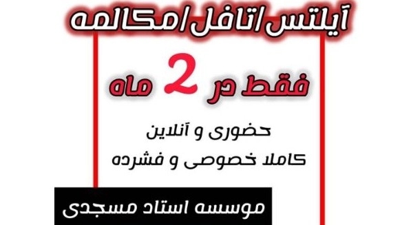 آموزش زبان انگلیسی از صفر تا پیشرفته در مؤسسه زبان استاد مسجدی