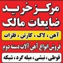 ضایعات مالک، خرید ضایعات فلزی و غیرفلزی در تنکابن