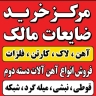ضایعات مالک، خرید ضایعات فلزی و غیرفلزی در تنکابن
