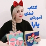 کتاب نمدی یارا، فروش ابزار آموزشی اتاق درمان روانشناس و مهدکودک‌ در اصفهان
