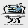 امدادخودرو جعفری، یدک کش و خودروبر در شهربابک