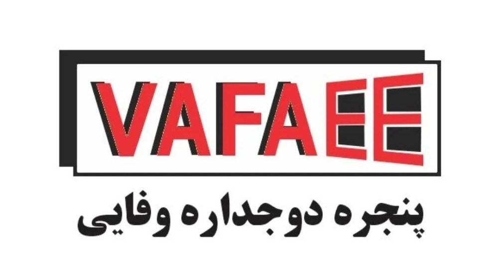 پنجره دوجداره وفایی، تولید و فروش انواع پنجره در گلبهار