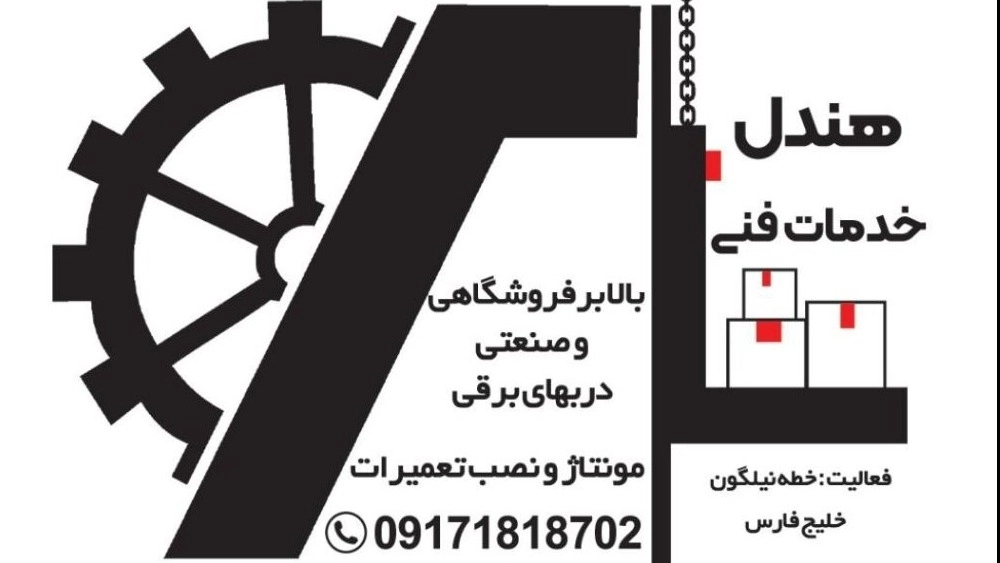 خدمات فنی هندل، مونتاژ نصب و تعمیرات بالابرهیدرولیک فروشگاهی در بندر عباس