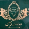 طلای فتوحی، فروش انواع طلا و جواهرات در رشت