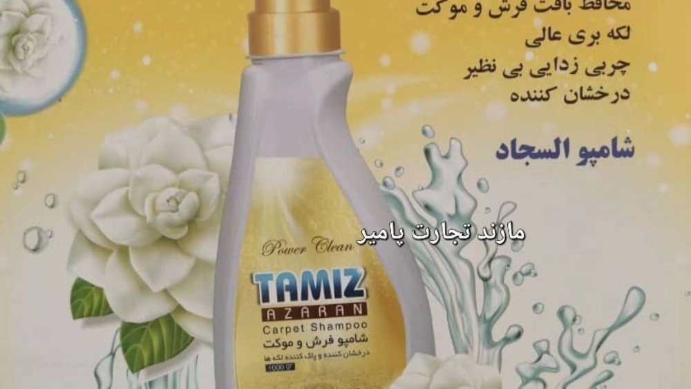 فروش عمده شامپو فرش باکیفیت تضمینی صادراتی و نقش آن در بازار داخلی و خارجی