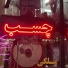 فروشگاه ملکی، فروش پخش انواع چسب و رنگ در شاهرود