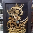 صنایع دستی کلانتری، ساخت و اجرای تابلو خط های منبت و معرق در تهران