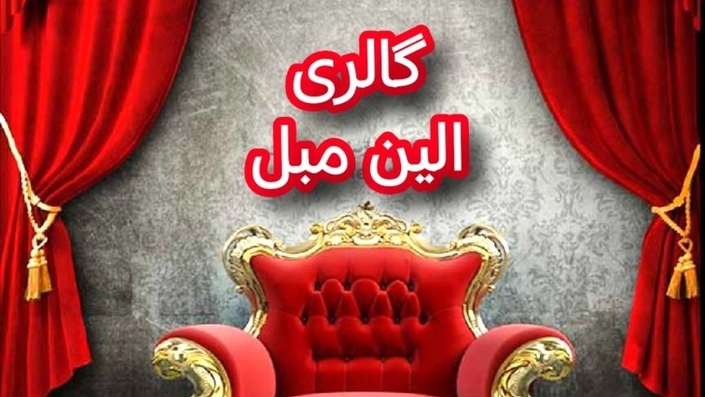 فروشگاه الین مبل ،فروش پخش انواع مبل لوازم چوبی اداری و خانگی در ممقان