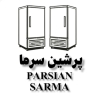فروشگاه پرشین سرما، تولید و فروش یخچال صنعتی و فروشگاهی در اراک