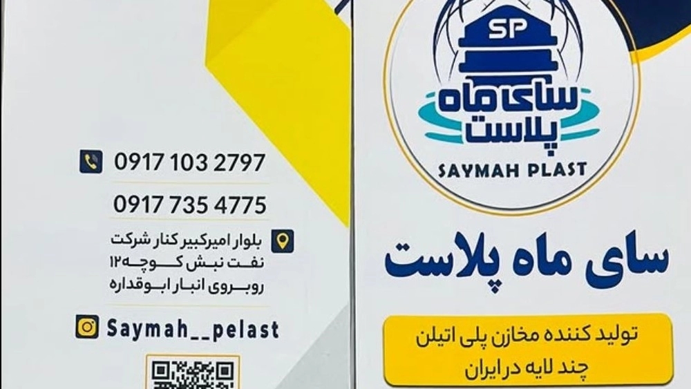 مخزن پلی اتیلن سای ماه پلاست، تولید و عرضه مخزن آب و منبع آب در شیراز