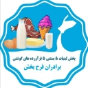 فروشگاه برادران فرحبخش، پخش و فروش انواع لبنیات در داراب