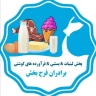 فروشگاه برادران فرحبخش، پخش و فروش انواع لبنیات در داراب