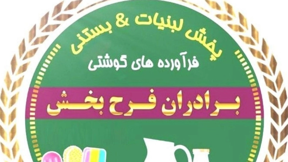 فروشگاه برادران فرحبخش، پخش و فروش انواع لبنیات در داراب