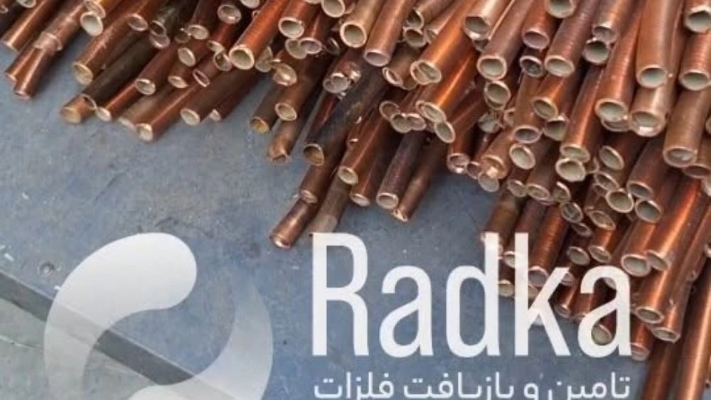 شرکت رادکا، بازرگانی تامین و تولید ضایعات مس و فلزات در خاور شهر تهران