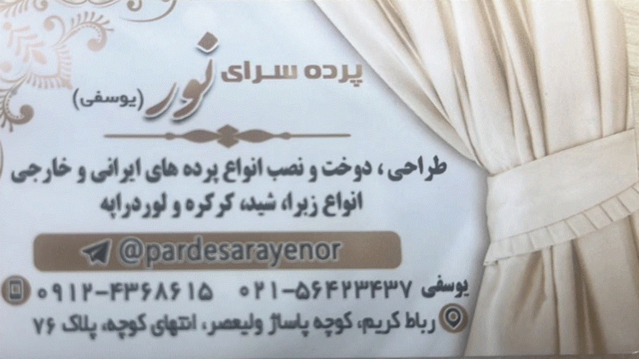 پرده سرای نور