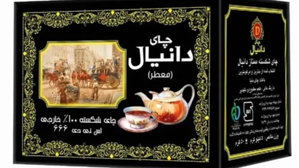 شرکت چای دانیال، پخش و فروش چای در تهران