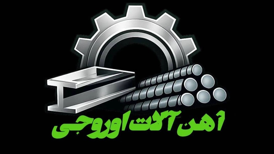آهن فولاد اوروجی، تولید فروش والپست و میلگرد بستر رابیتس در تهران