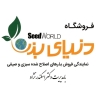 فروشگاه دنیای بذر، فروش انواع بذرهای اصلاح شده سبزی و صیفی در گنبدکاوس