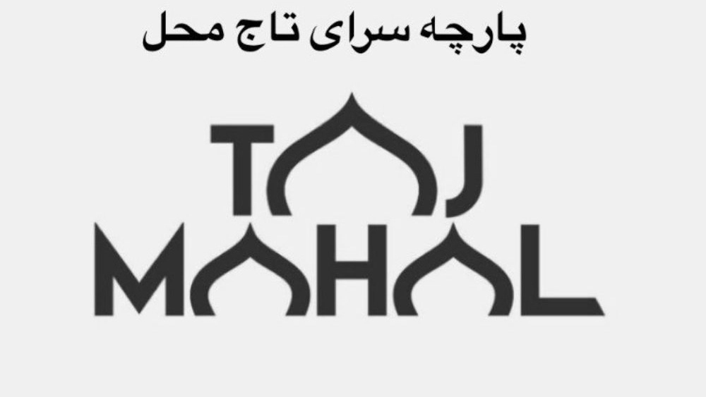پارچه سرای تاج محل، فروش انواع پارچه لنین مخمل و سوزندوزی در تهران