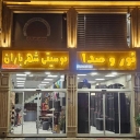 فروشگاه موسیقی شهرباران، فروش سیستم صوت نور لوازم موسیقی در رشت