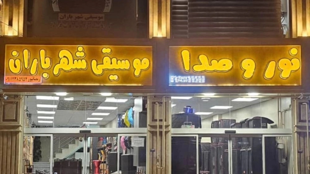 فروشگاه موسیقی شهرباران، فروش سیستم صوت نور لوازم موسیقی در رشت