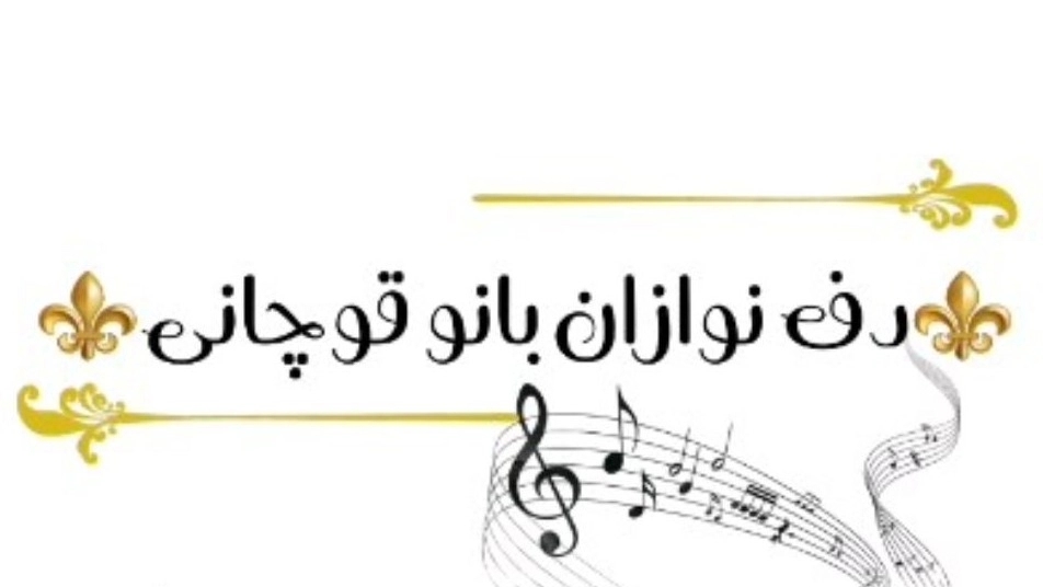 گروه دفنوازان بانو قوچانی، نوازنده ساز دف برای مجالس در قوچان