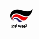 تهویه اوج، تولید و فروش عمده دمپر و کلاهک چینی در تهران