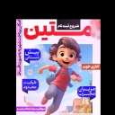 پیش دبستانی متین و نشاط، در صفاشهر فارس