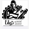 گروه صنعتی توانا، فروش تامین دیگ بخار و مشعل در شیراز