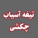 شرکت آرشیت صنعت پترو سام، تولیدکننده تیغه آسیاب چکشی در کرج