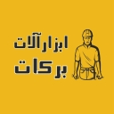 ابزار آلات برکات، فروش انواع ابزار آلات نجاری و جوشکاری در بجنورد
