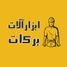 ابزار آلات برکات، فروش انواع ابزار آلات نجاری و جوشکاری در بجنورد