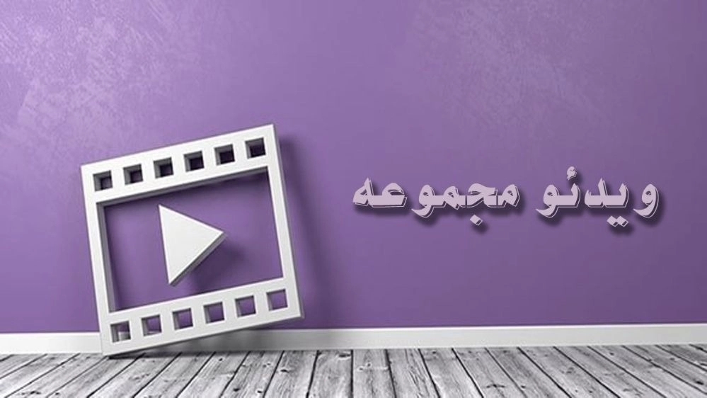 ویدیو ها