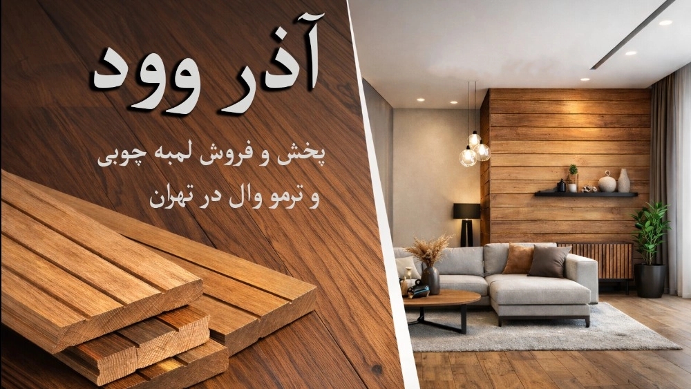 ترندهای طراحی داخلی 2026؛ فروش ترمووود و لمبه چوبی در تهران و نقش آن‌ها در دکوراسیون مدرن