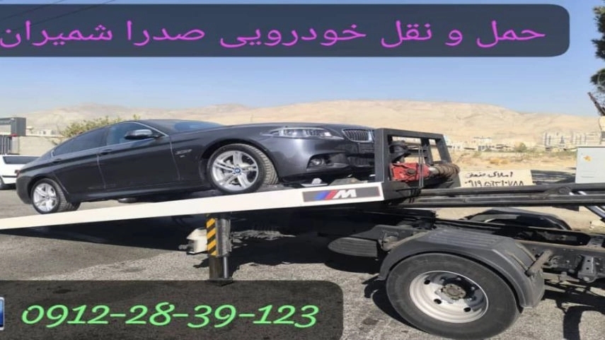 امداد خودرو و یدک کش در شمیران و صدر تهران