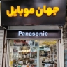 فروشگاه جهان موبایل شجاعی، تعمیرات تخصصی گوشی‌های پاناسونیک در لاهیجان