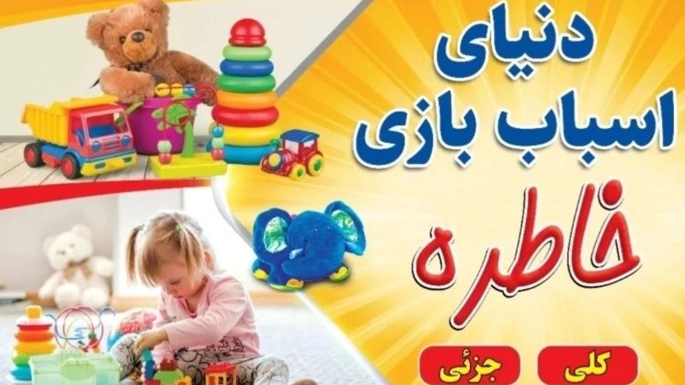 فروشگاه خاطره، فروش انواع اسباب بازی در بیرجند