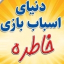 فروشگاه خاطره، فروش انواع اسباب بازی در بیرجند