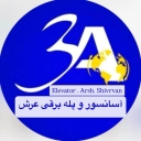 شرکت آدینه آسانبران عرش، طراحی فروش نصب آسانسور و پله برقی در مشهد