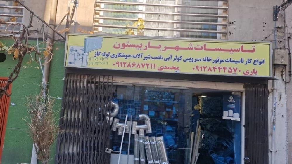 تاسیسات فنی شهریار بیستون، نصب و تعمیرات موتورخانه مشعل پکیج در تهران